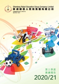 第三季度業(yè)績報告2020/21