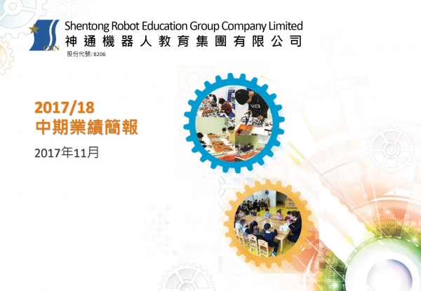 2017/18中期業績簡報