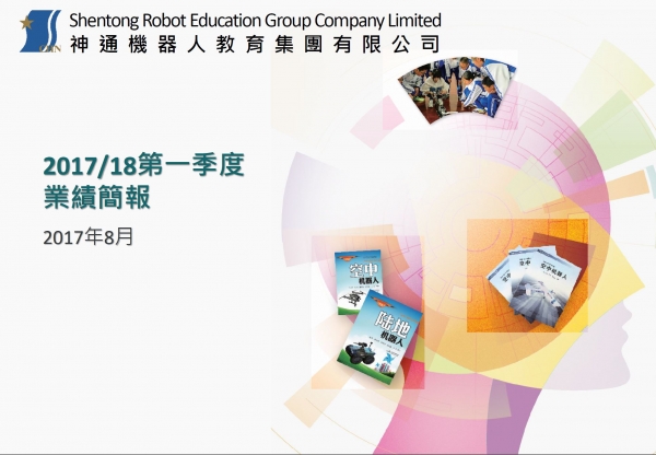 2017/18第一季度業績簡報
