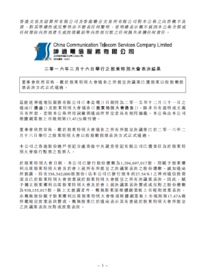 二零一六年二月十六日舉行之股東特別大會表決結果